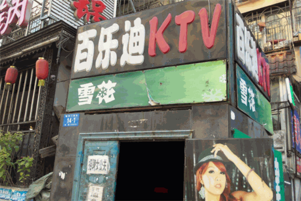 百乐迪ktv